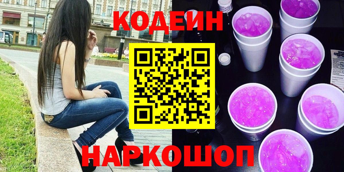 Дюртюли  Кодеиновый сироп Lean Purple Drank  Вход с VPN  Кодеиновый сироп Lean напиток Lean (лин) 